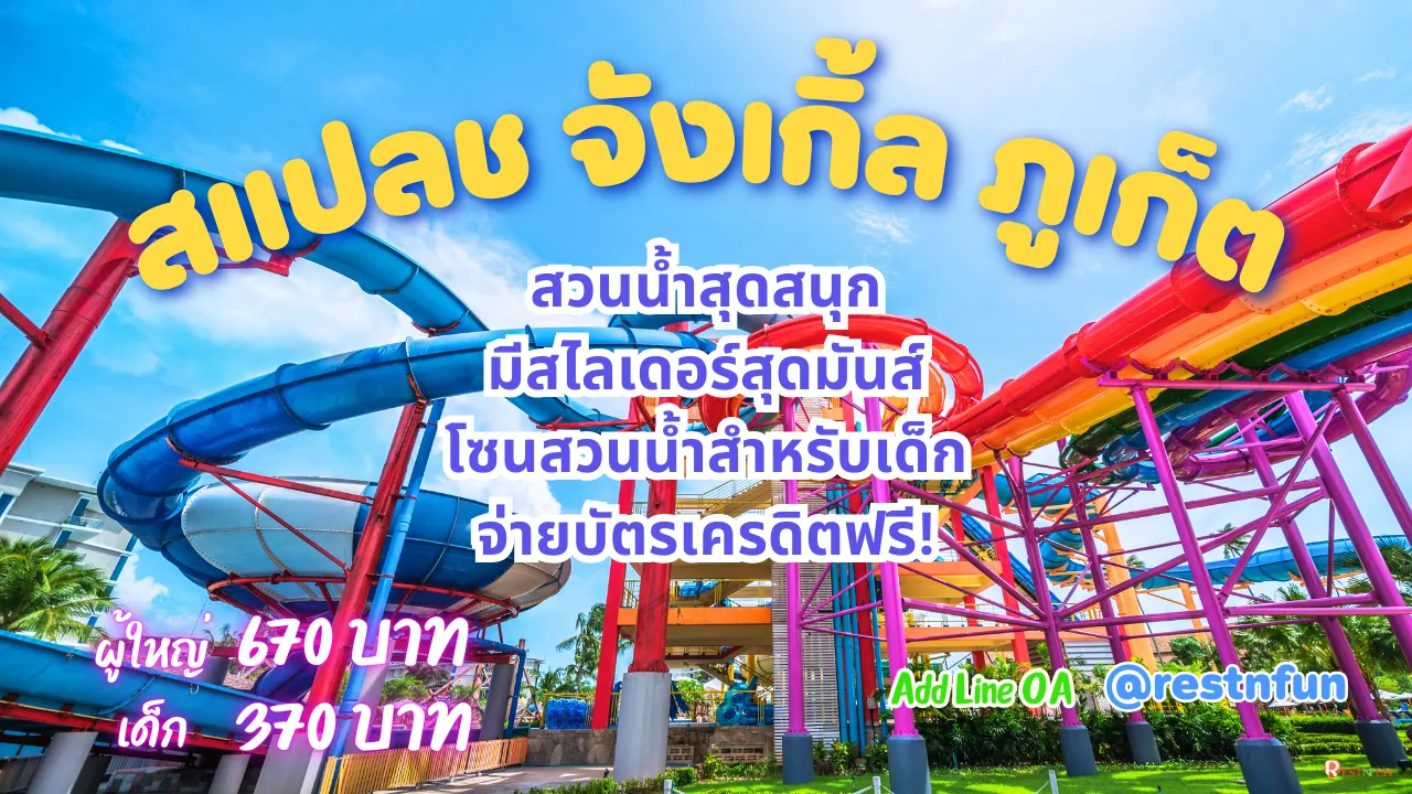 สแปลช จังเกิ้ล ภูเก็ต ราคาพิเศษ มีผ้าเช็ดตัว